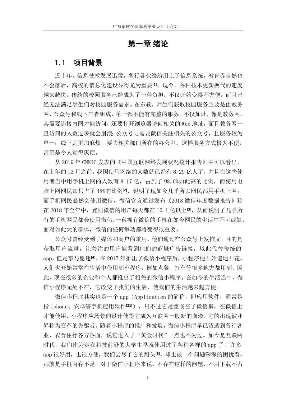 于微信小程序的东软校园助手的设计与实现_第5页