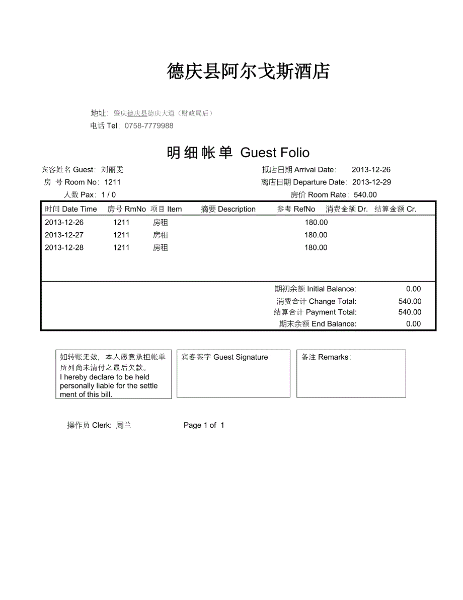 酒店住宿消费清单样本.doc_第2页