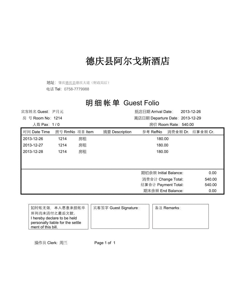 酒店住宿消费清单样本.doc_第5页