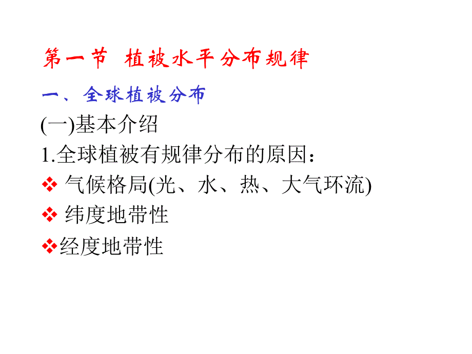 植物地理学：第六章 世界植被分规律与植被区划_第3页