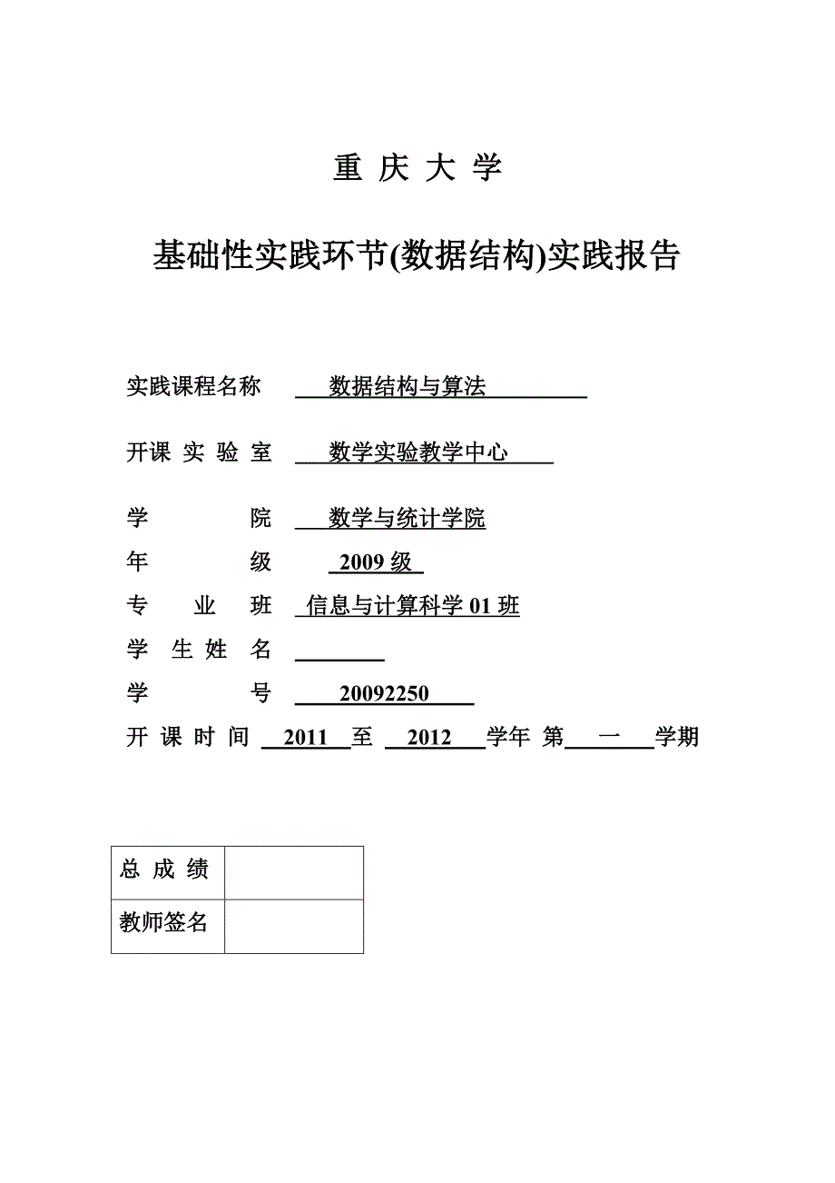 基础性实践环节(数据结构)实践报告.docx_第1页