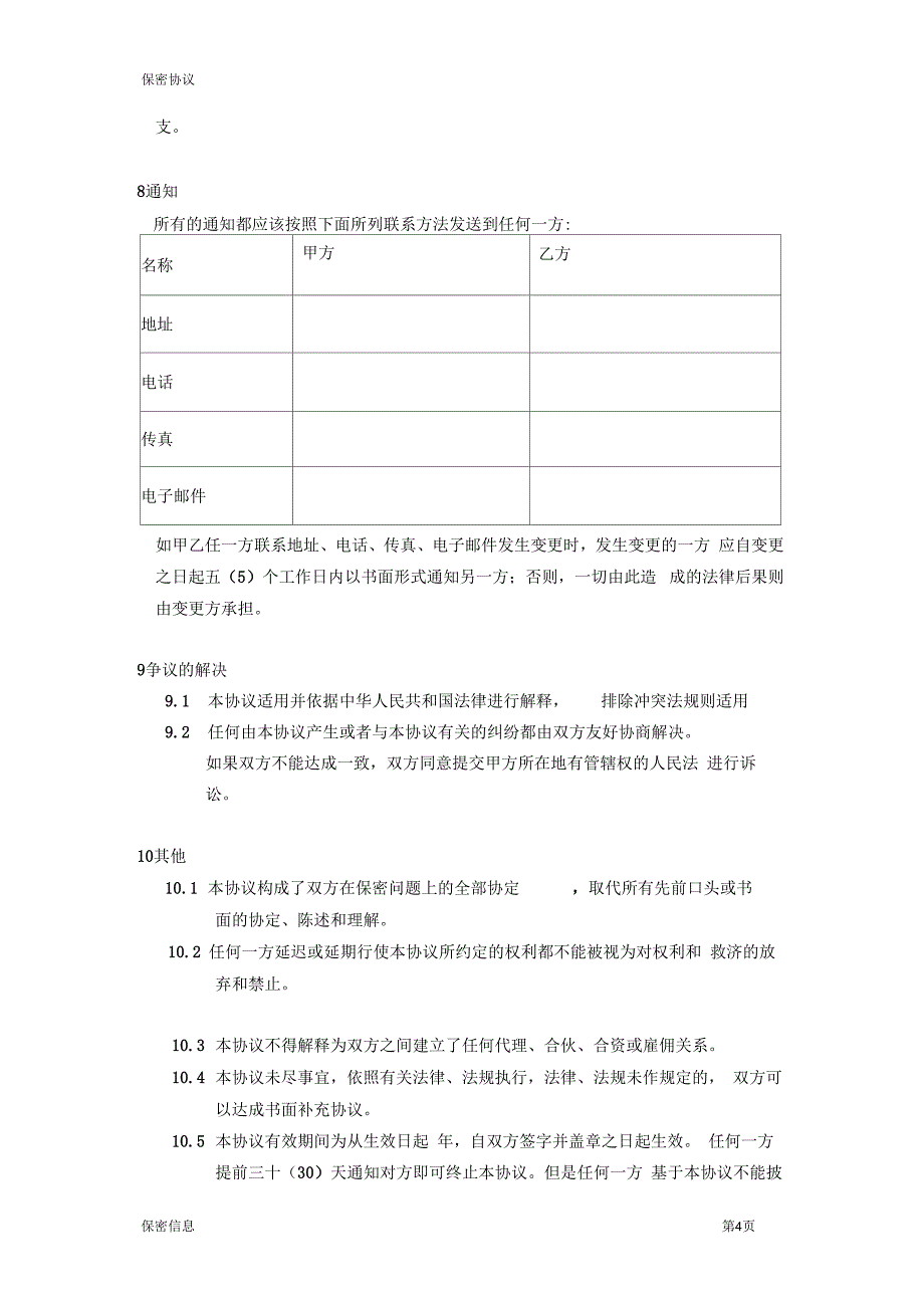 双方保密协议_第4页