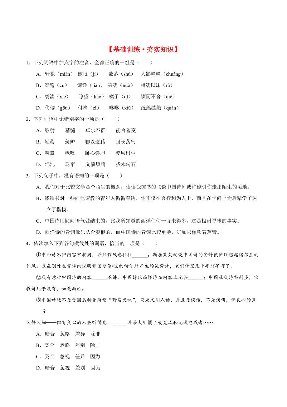 2020-2021学年高二语文同步测试10 谈中国诗（基础练）_第1页