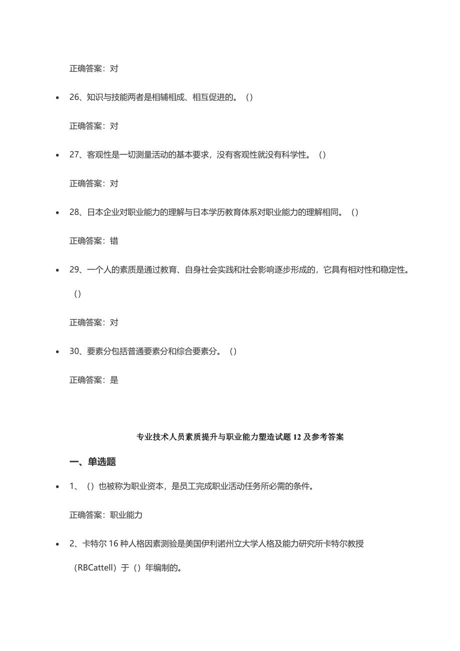 专业技术人员素质提升与职业能力塑造试题11--15及参考答案.doc_第4页