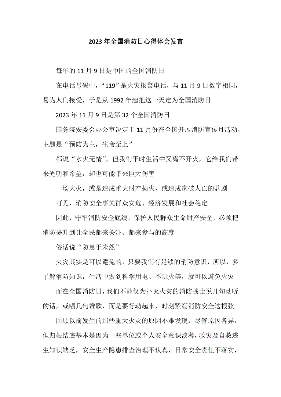 2023年全国消防日心得体会发言.doc_第1页