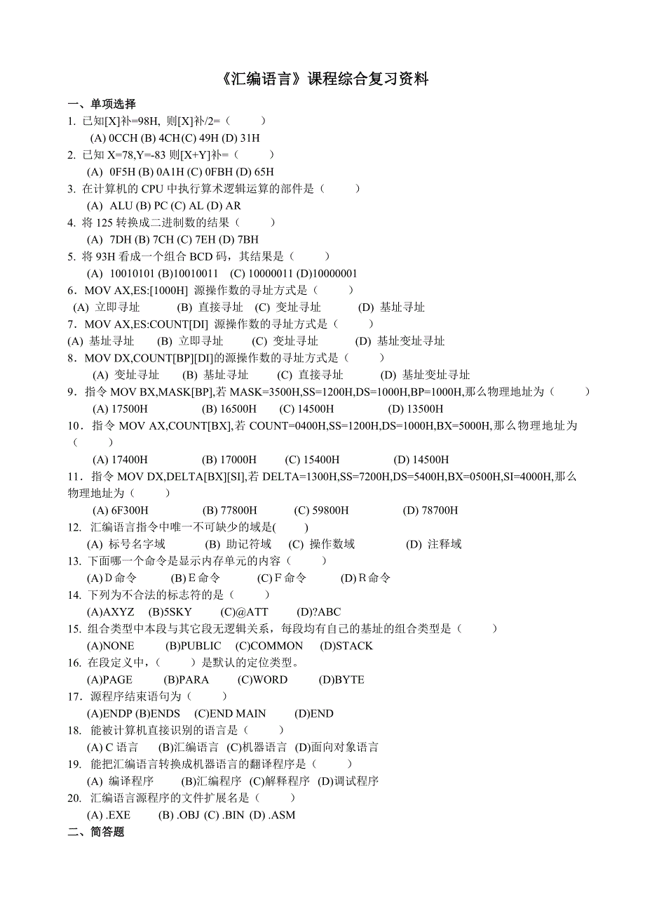 《汇编语言》复习资料.doc_第1页