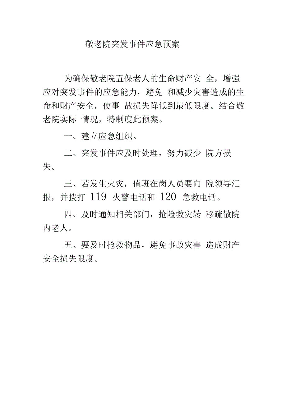 敬老院灭火和应急疏散预案_第3页