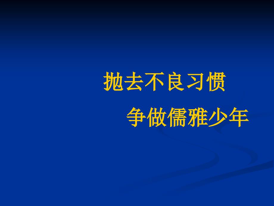 抛去不良习惯,争做儒雅少主题班会ppt课件_第1页