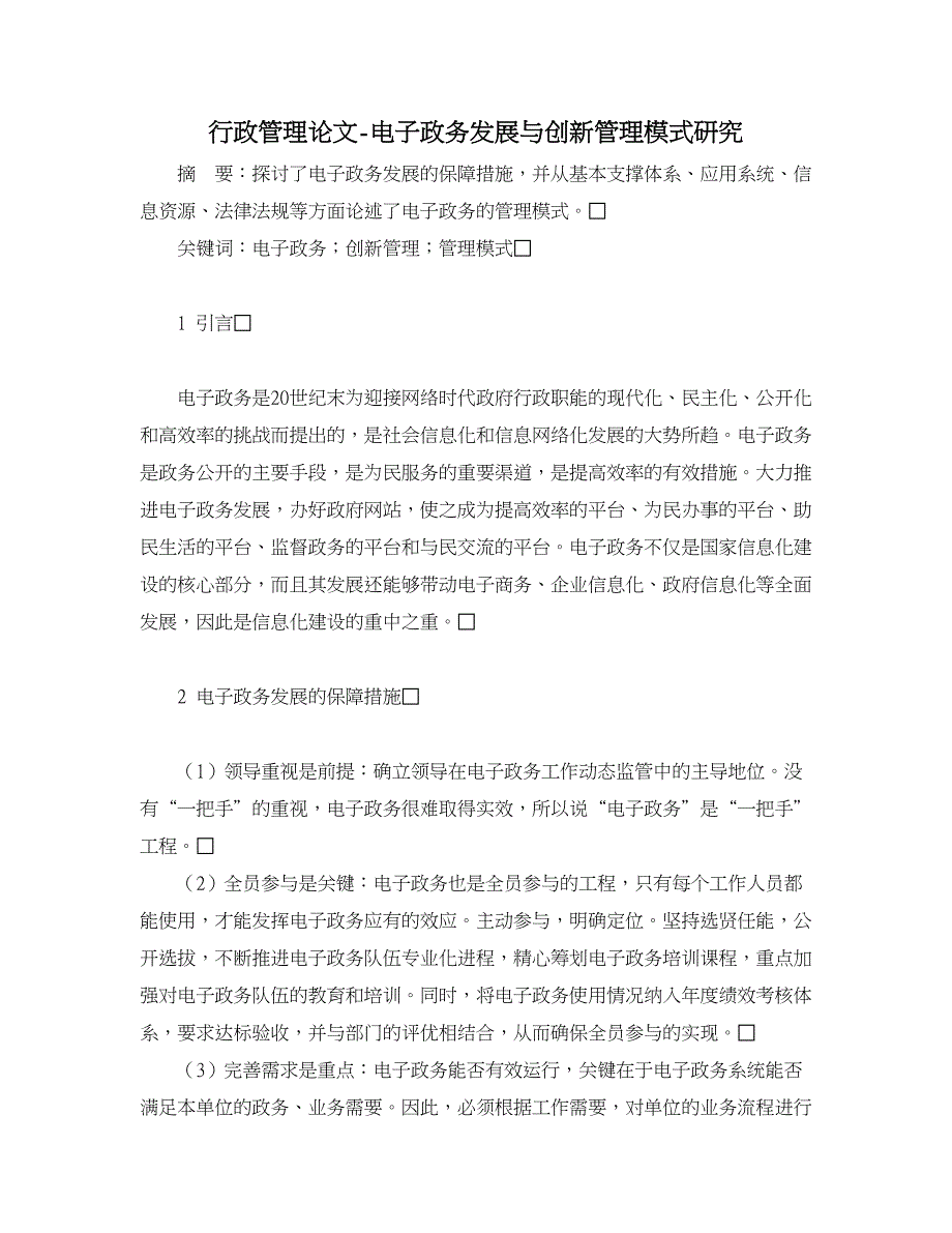 行政管理论文-电子政务发展与创新管理模式研究.doc_第1页