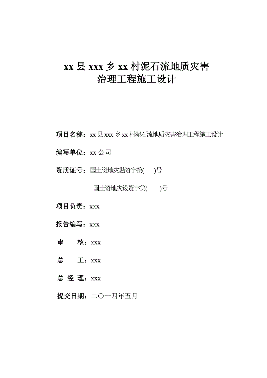 xx县xx村泥石流地质灾害治理工程设计.doc_第2页