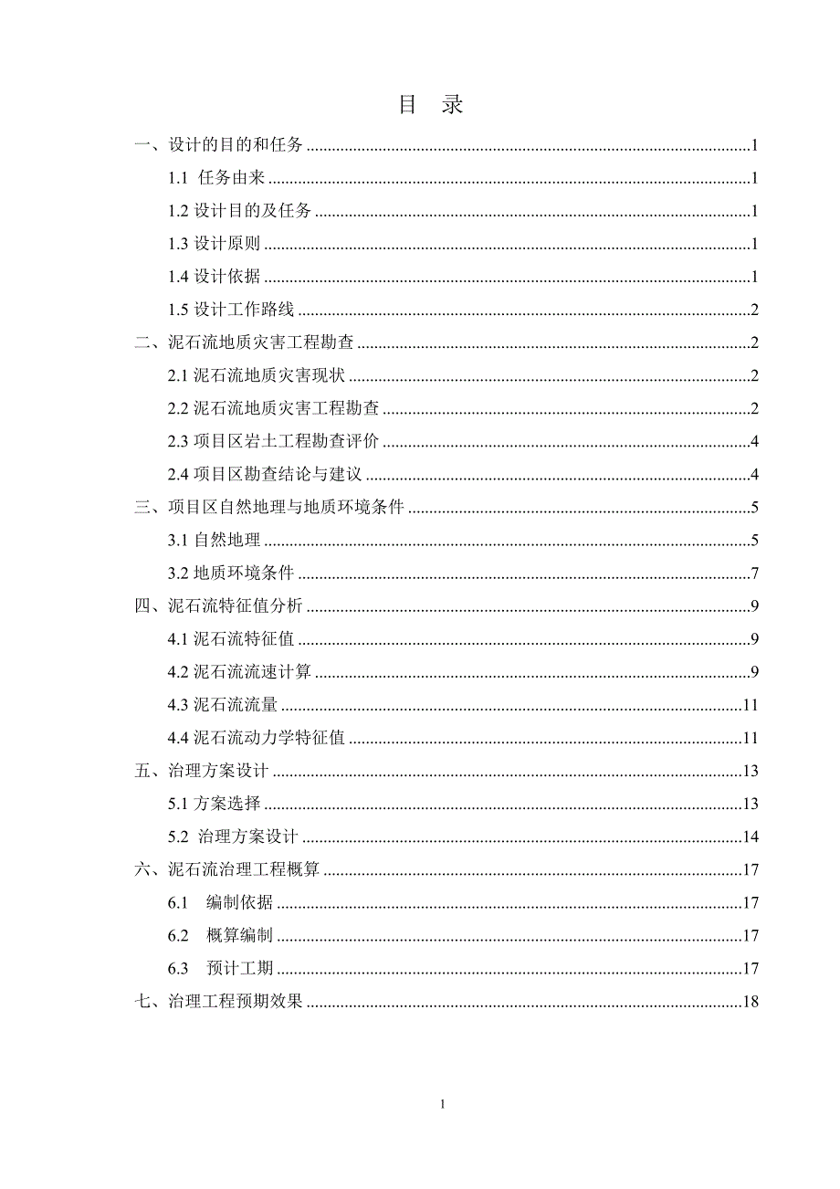 xx县xx村泥石流地质灾害治理工程设计.doc_第3页