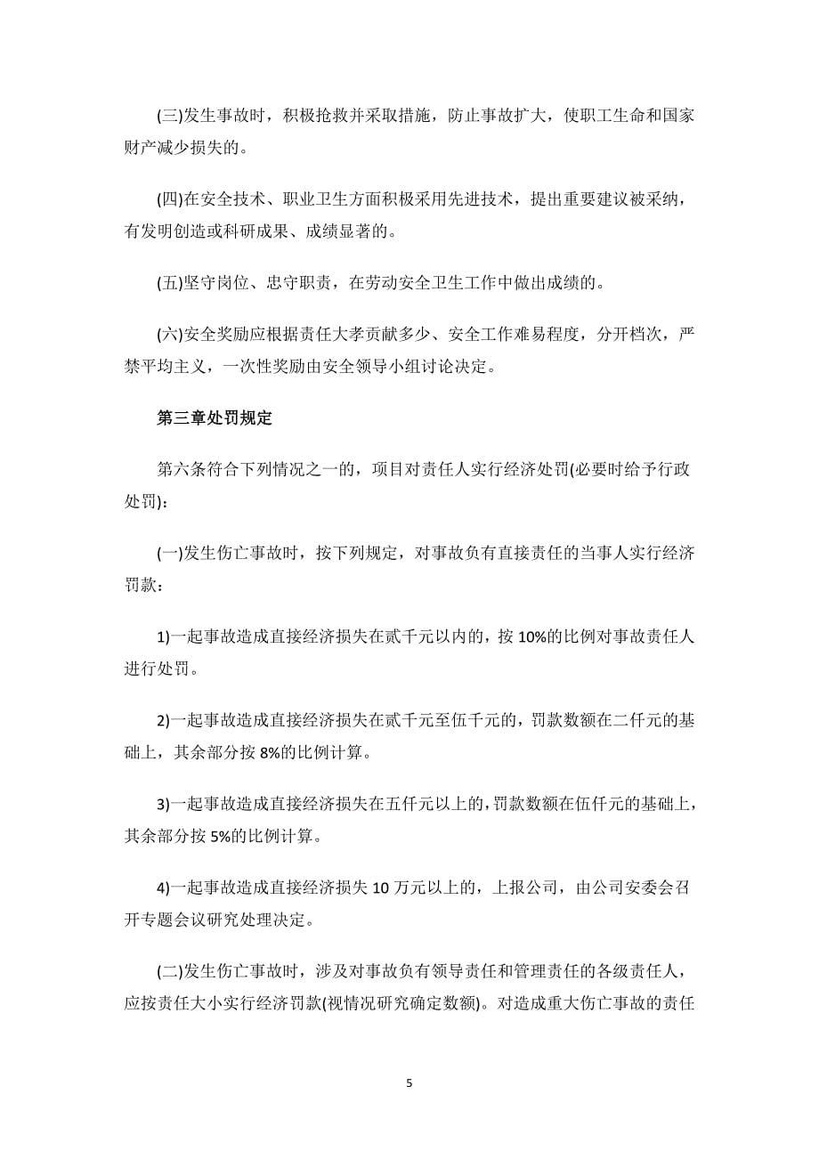 安全生产的奖惩制度.docx_第5页