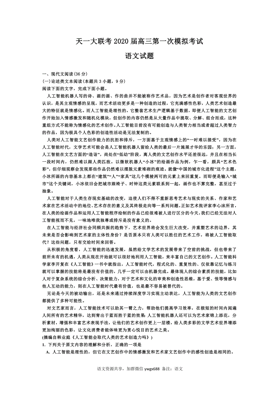 天一大联考2020届高三第一次模拟考试.docx_第1页