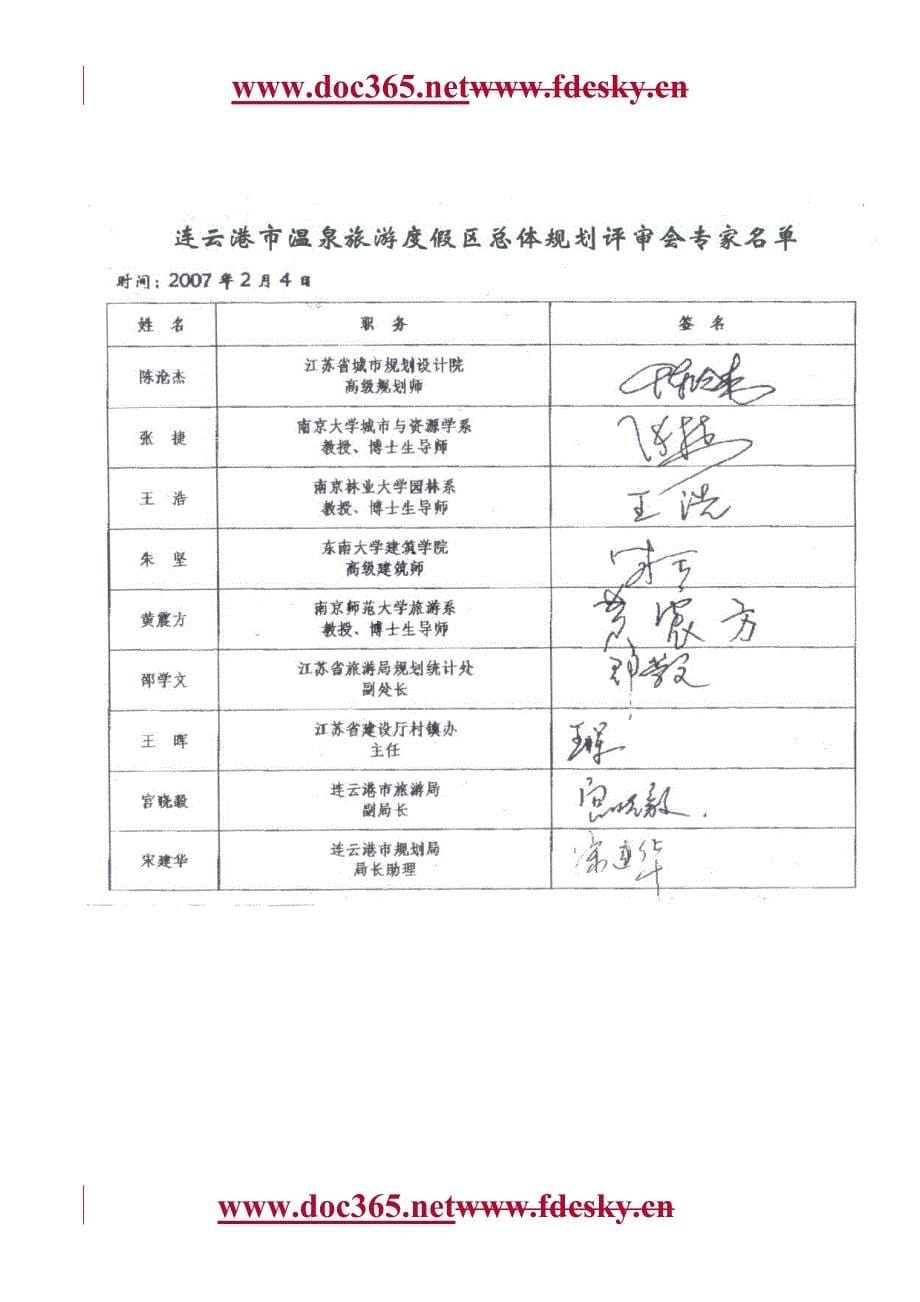 2007连云港市温泉旅游度假区总体规划文本.doc_第5页