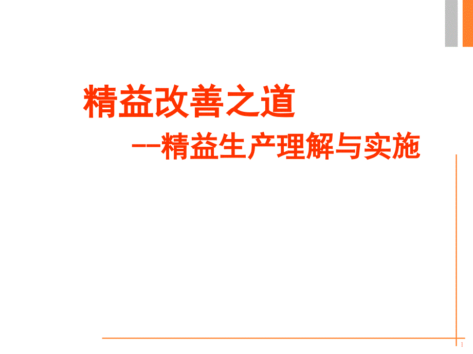 -精益生产培训资料ppt课件_第1页