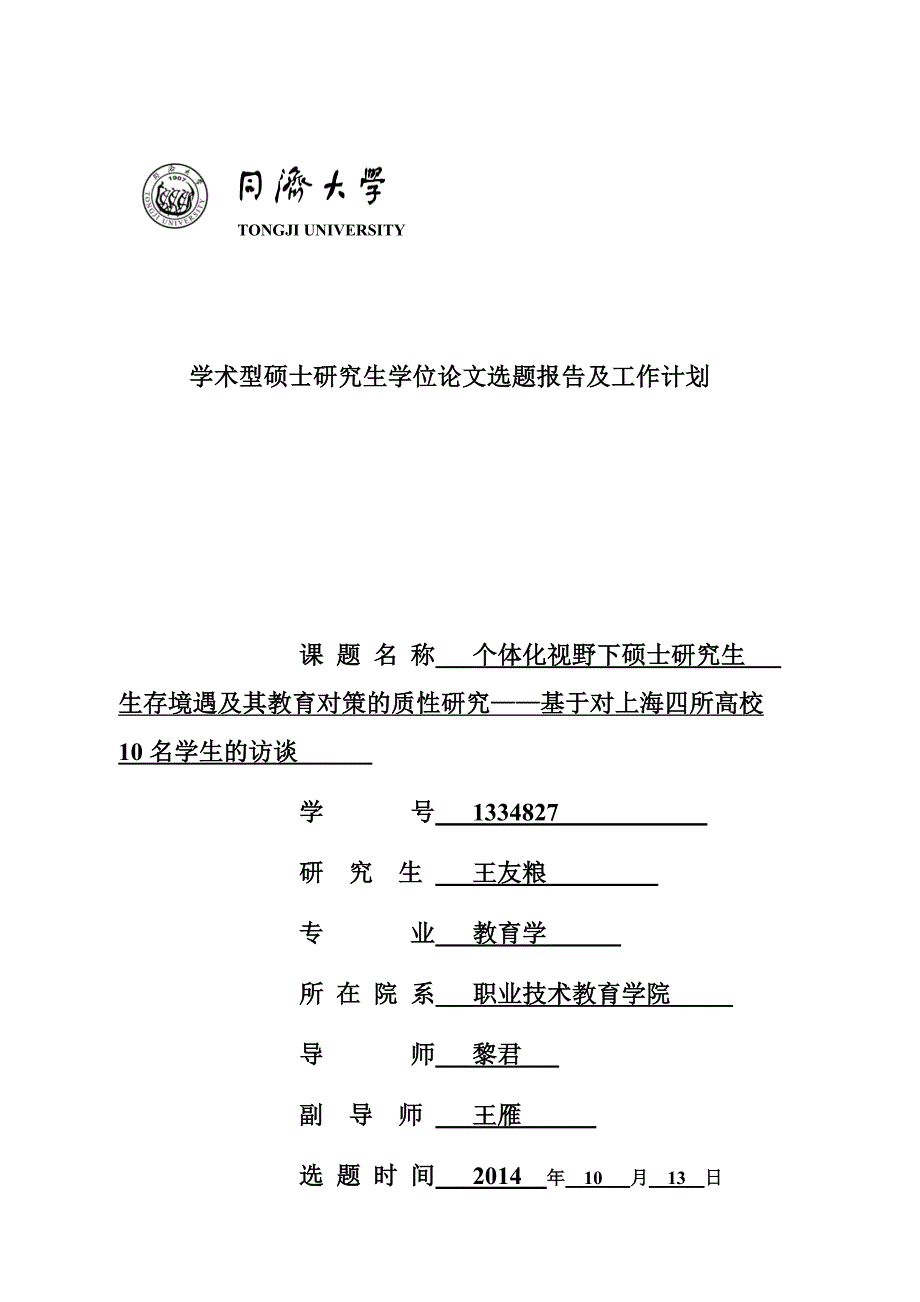 学术型硕士学位论文选题报告及工作计划.docx_第1页