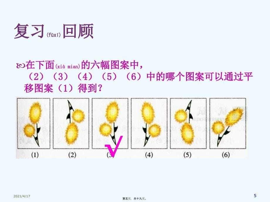 春季最新人教版七级数学下册第五章. 平移_第5页