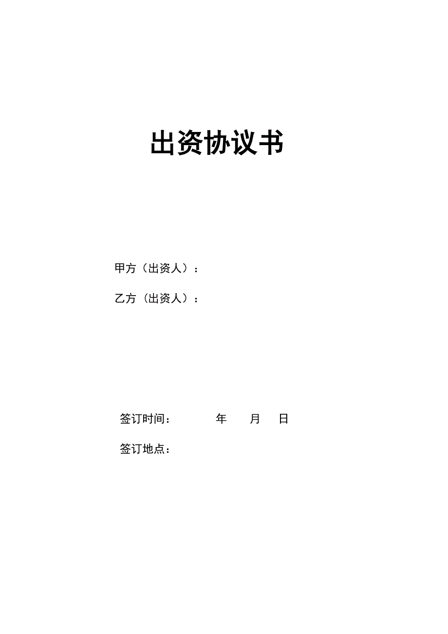 国企与民企合作出资协议.doc_第1页