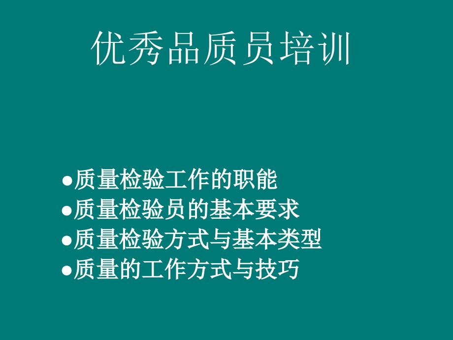 品质人员培训资料_第1页