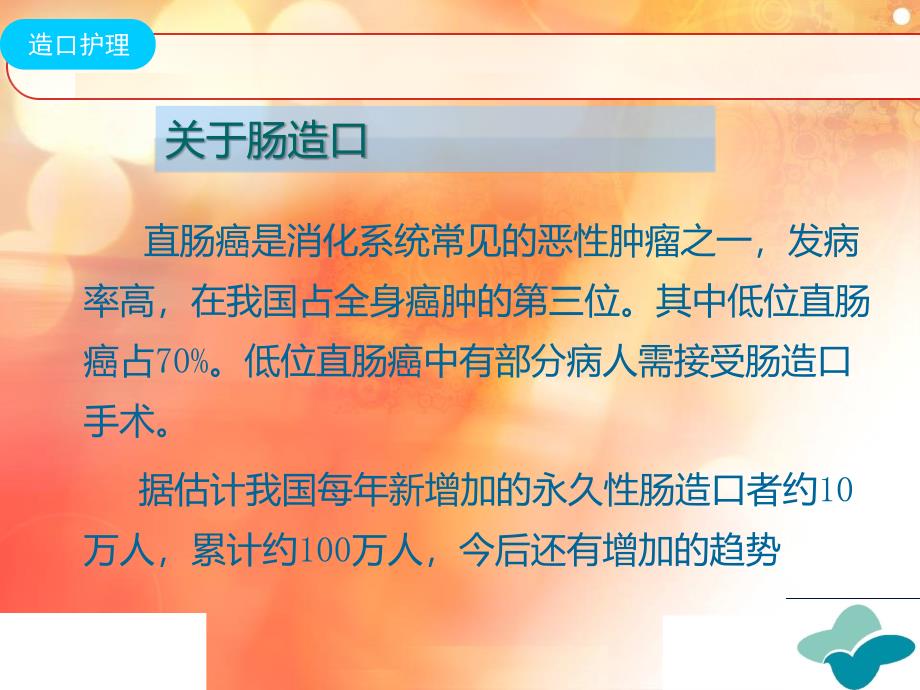 肠造口病人的护理课件.ppt_第2页