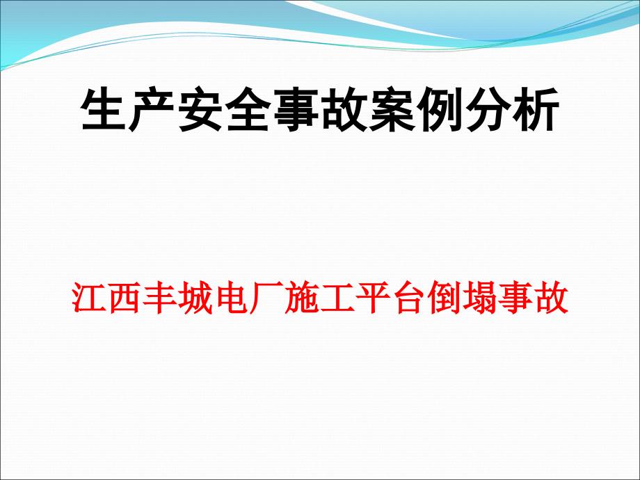 “1124”江西丰城电厂事故案例_第1页