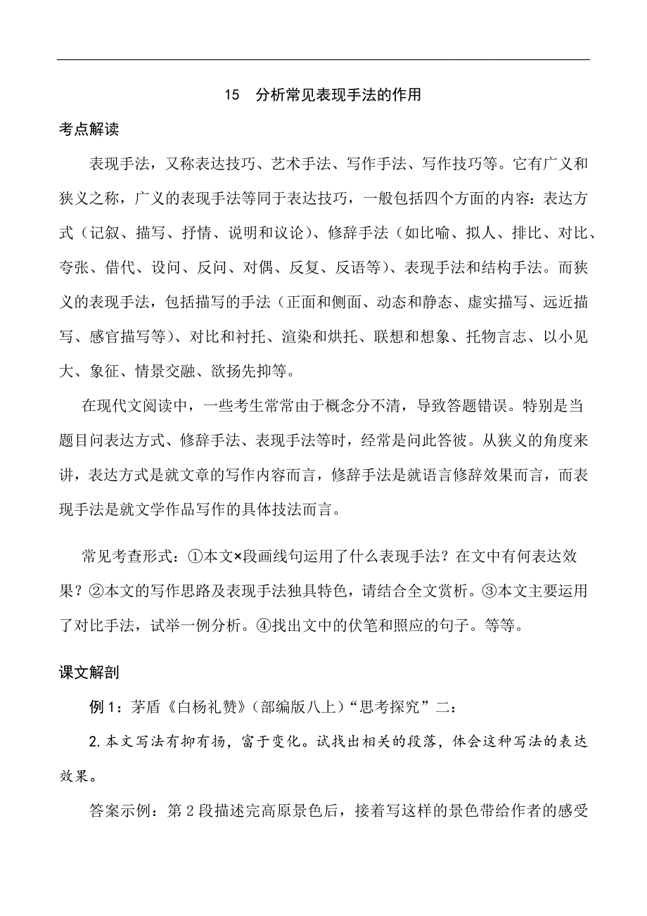 中考语文专题15 分析常见表现手法的作用（学生版）.docx_第1页