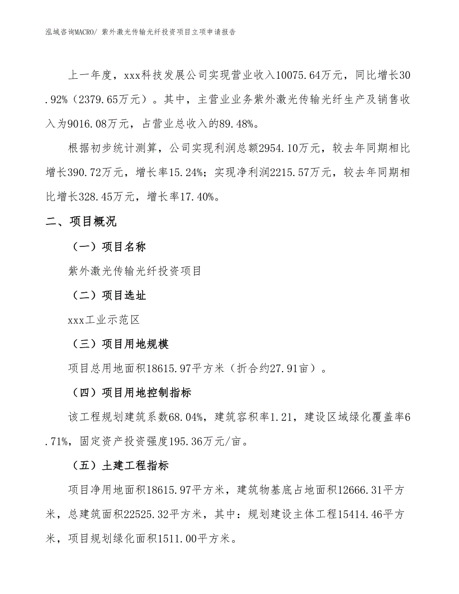 紫外激光传输光纤投资项目立项申请报告_第2页