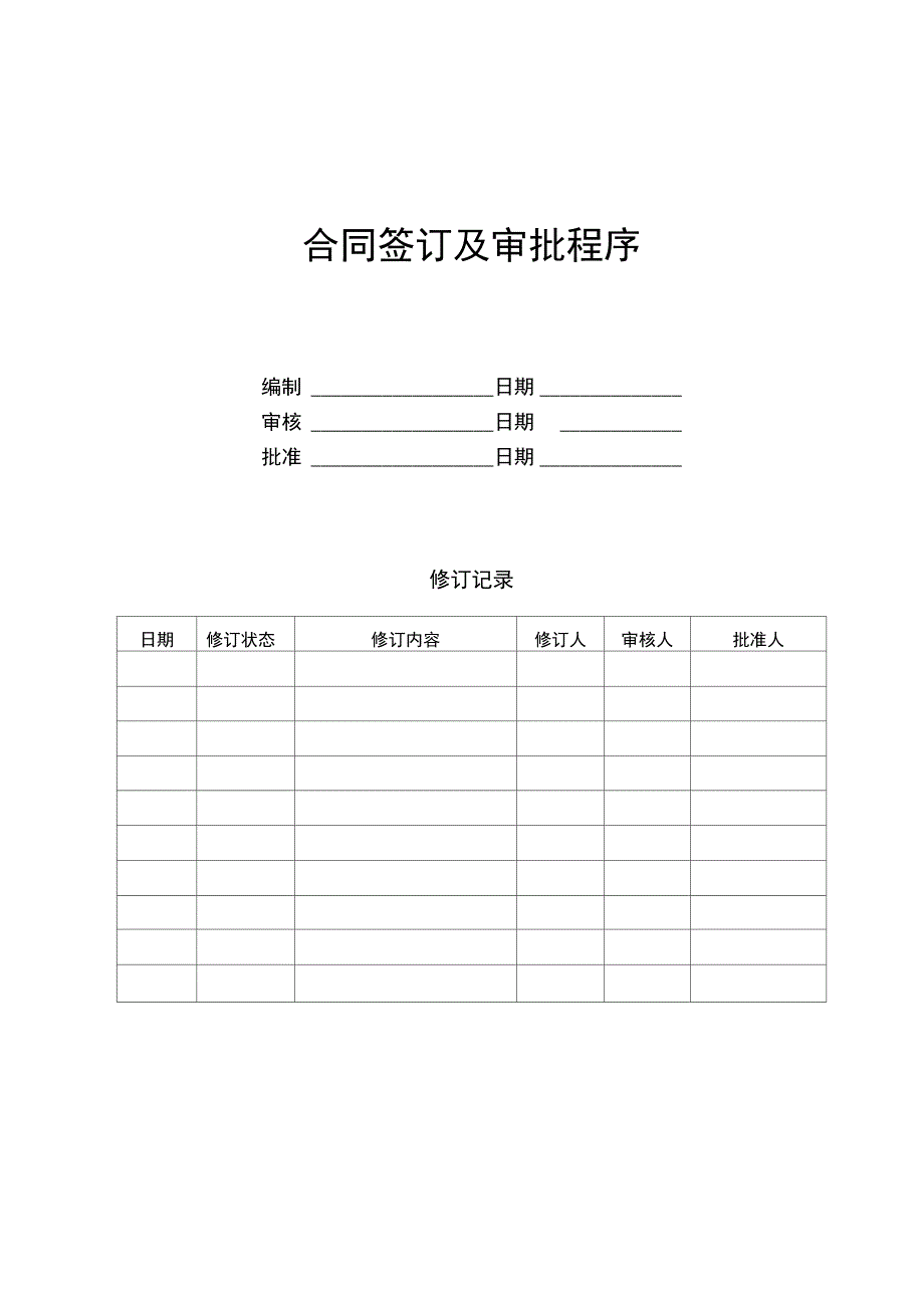 合同签订及审批制度_第1页