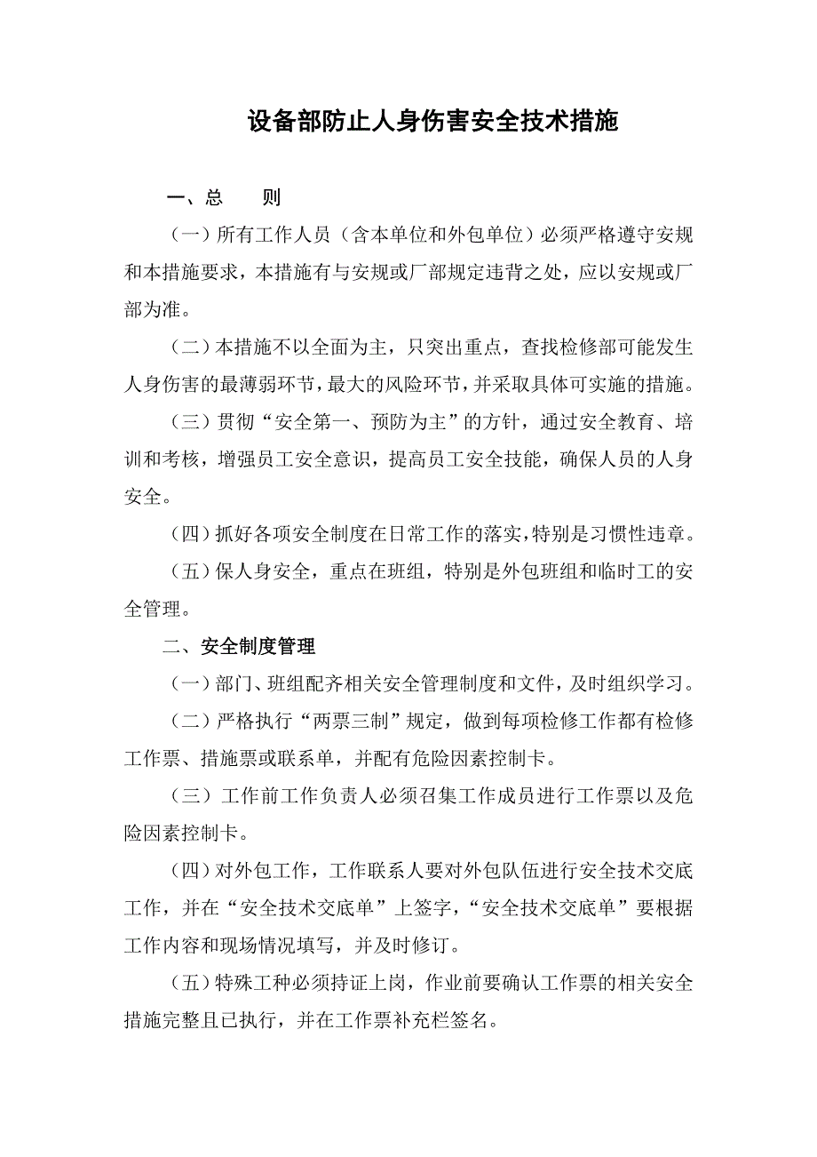 火电厂设备部防止人身伤害安全技术措施_第1页