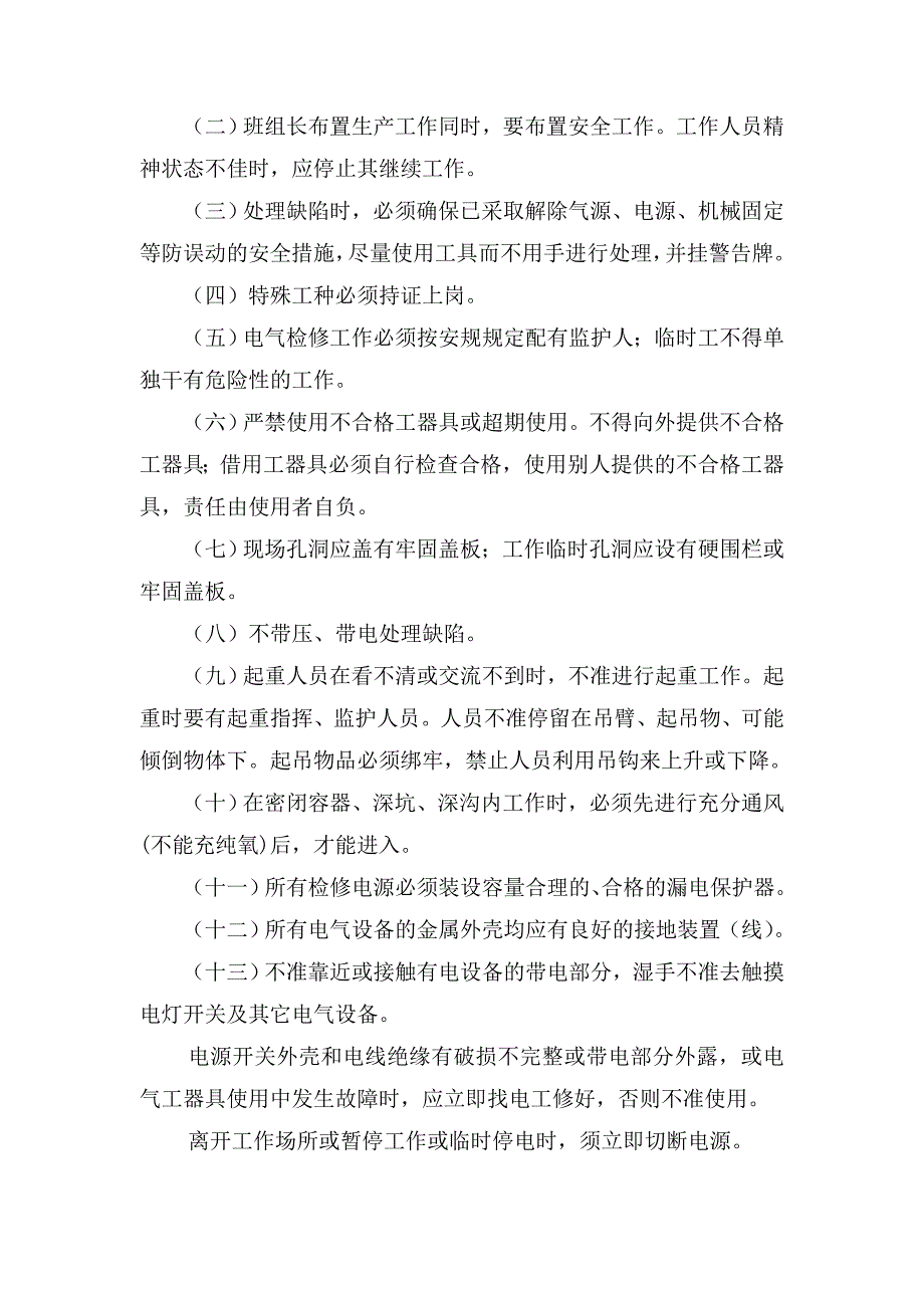 火电厂设备部防止人身伤害安全技术措施_第3页