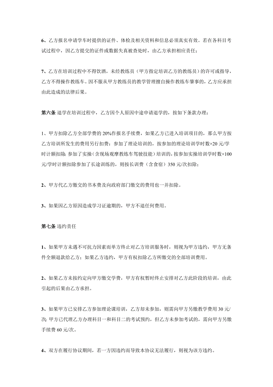 以下是深圳市机动车驾驶员培训行业驾驶培训协议书样本：.doc_第4页