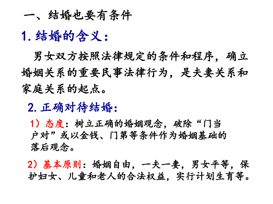 法律保护下的婚姻(上课)_第2页