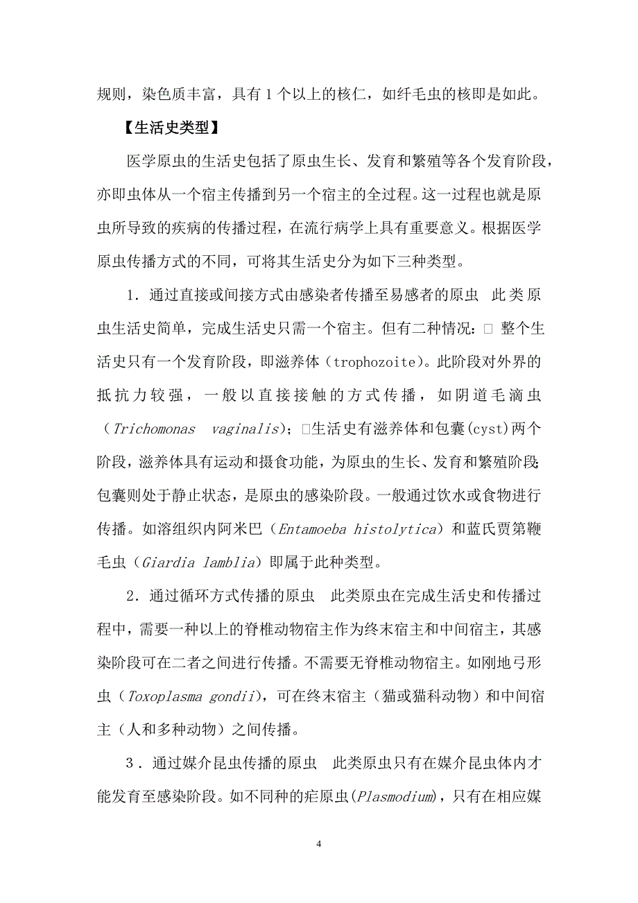 第五章医学原虫概论.doc_第4页