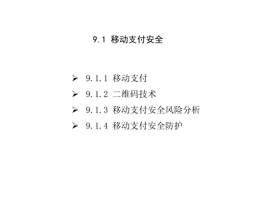 移动互联网安全ppt课件第9章_第2页