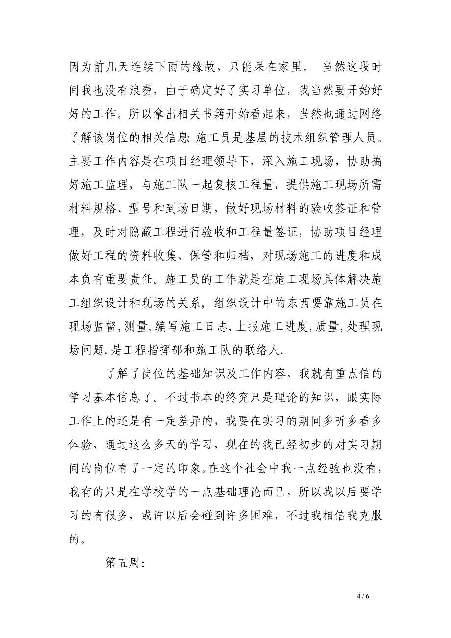 工程造价专业顶岗实习周记6篇_第4页