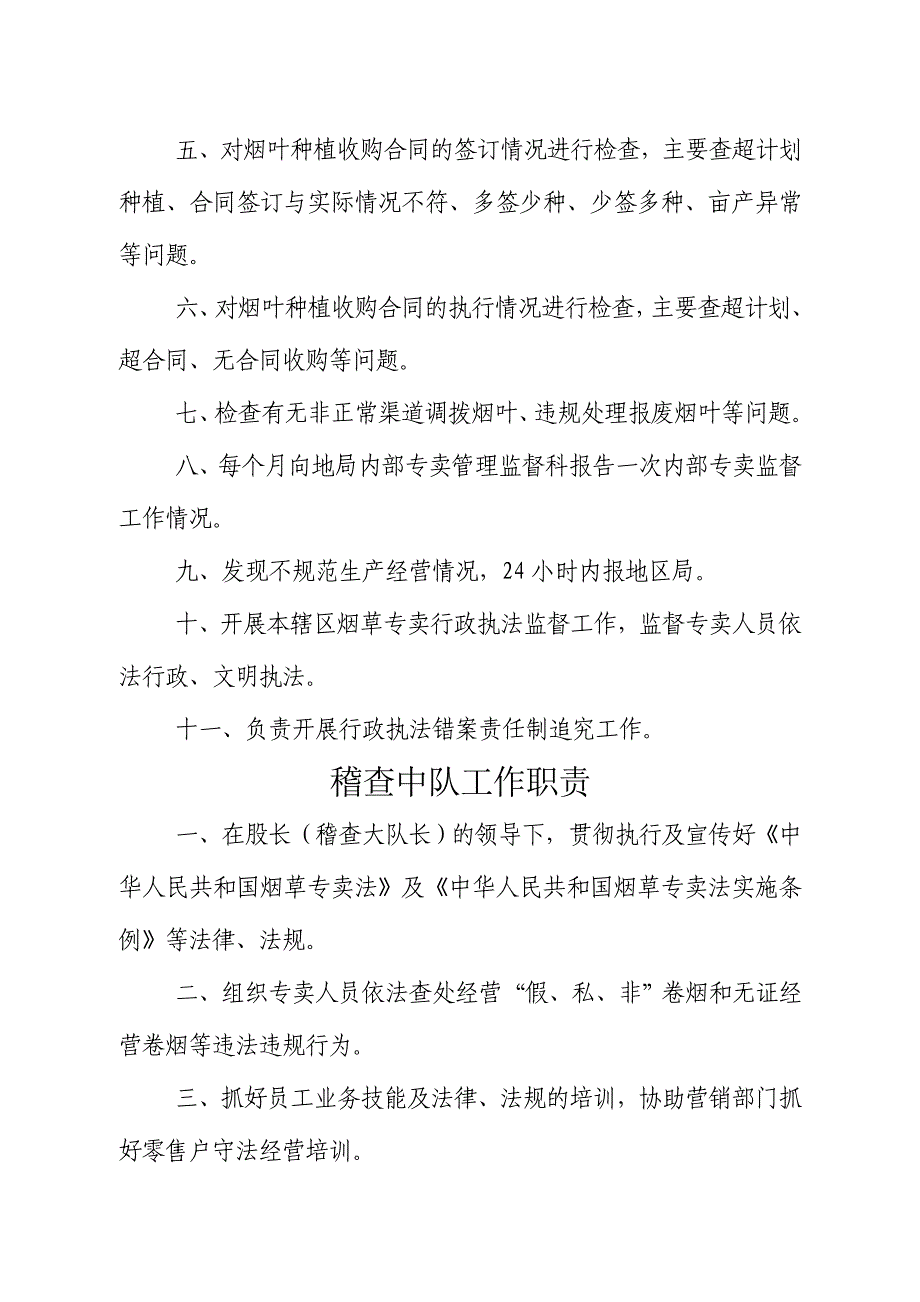 烟草专卖办（股）、稽查大队工作职责_第2页