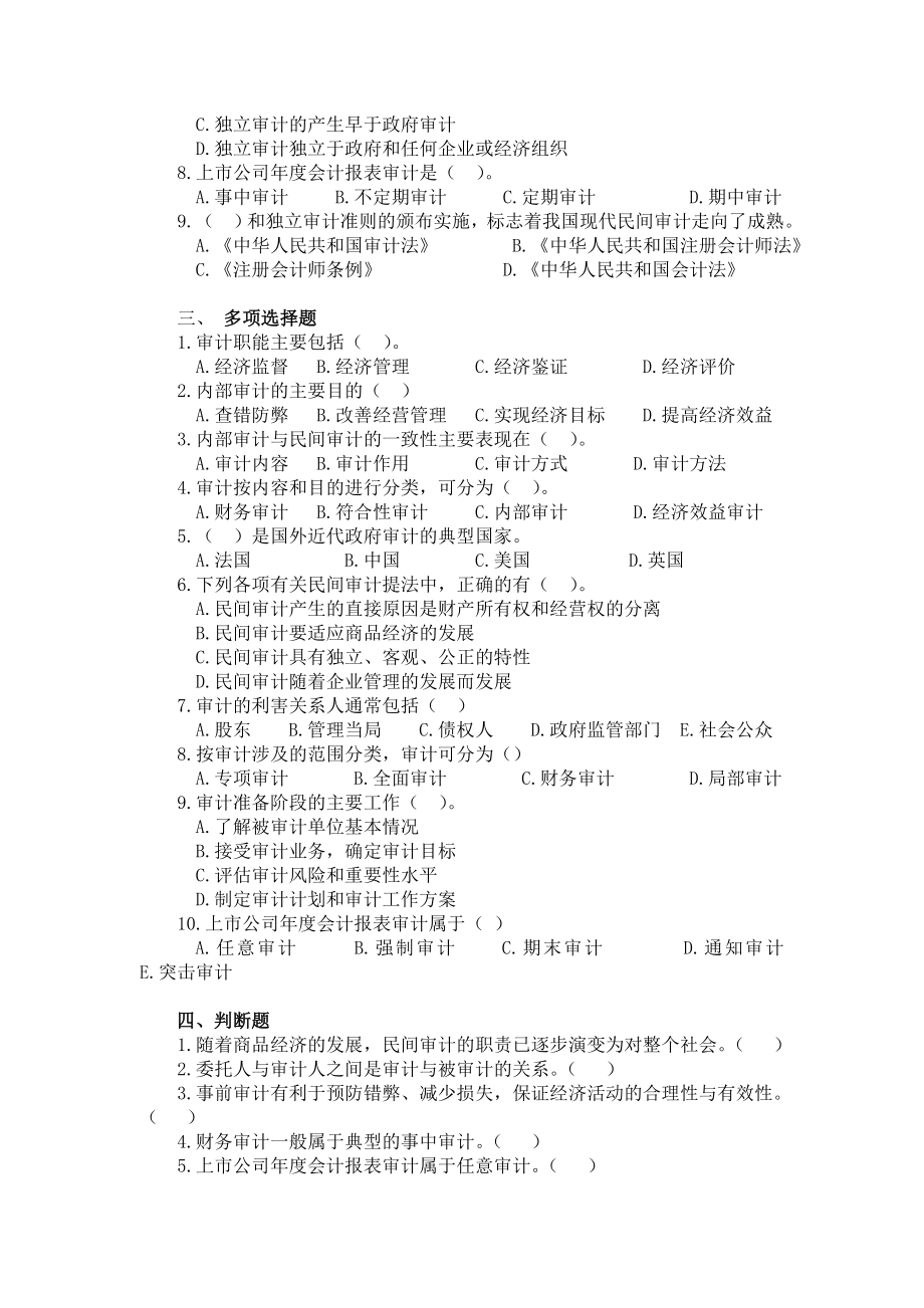 审计学各章习题及答案（朱锦余主编）.doc_第2页