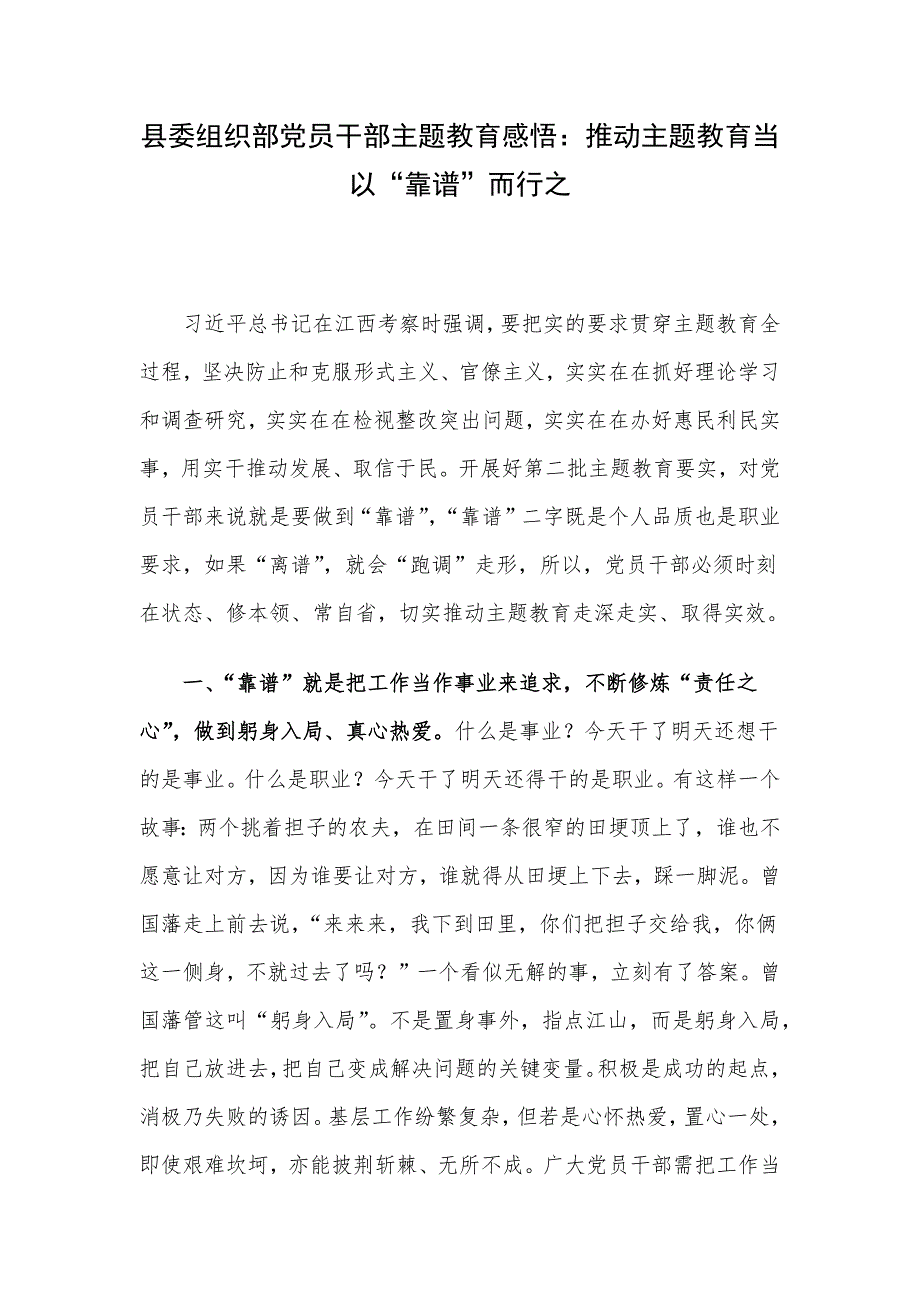 县委组织部党员干部主题教育感悟：推动主题教育当以“靠谱”而行之.docx_第1页