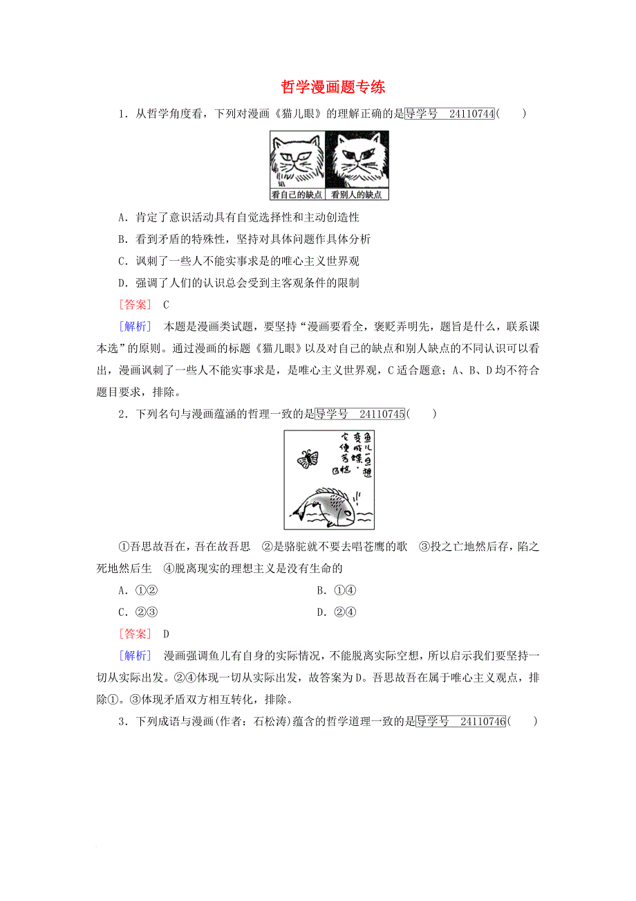 高中政治 哲学漫画题专练 新人教版必修_第1页