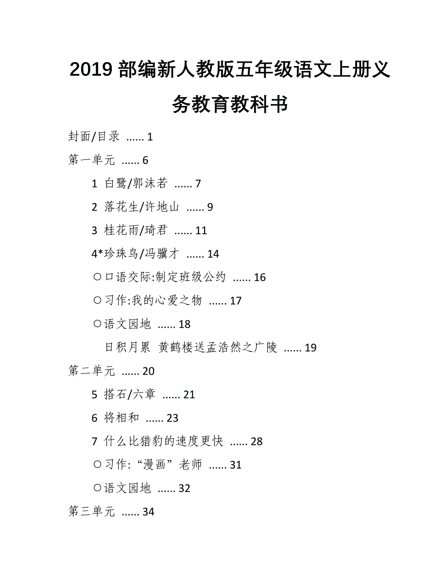 2019部编新人教版五年级语文上册义务教育教科书目录_第1页