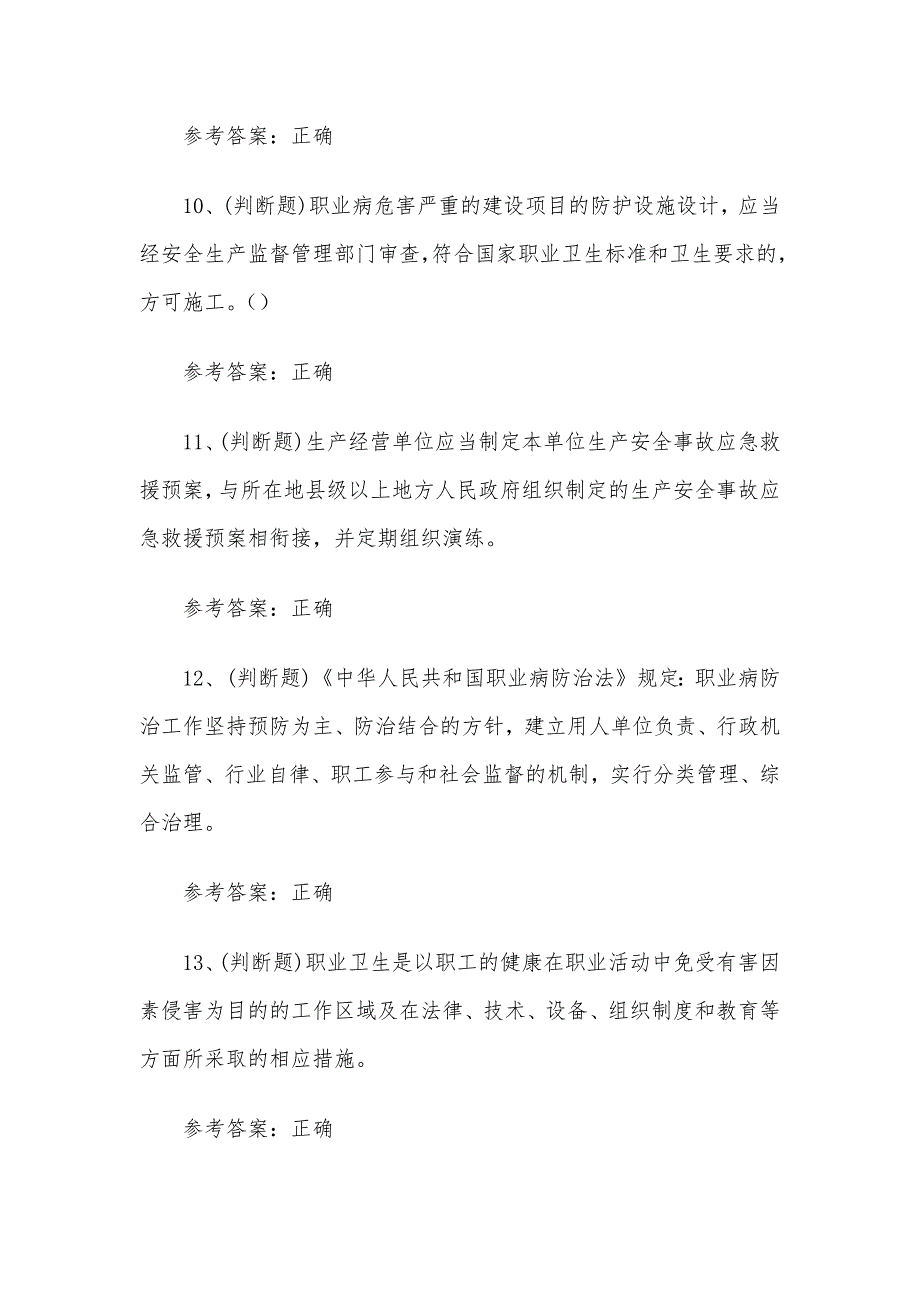 安全生产其他生产经营单位模拟考试题库试卷（100题含答案）.docx_第3页