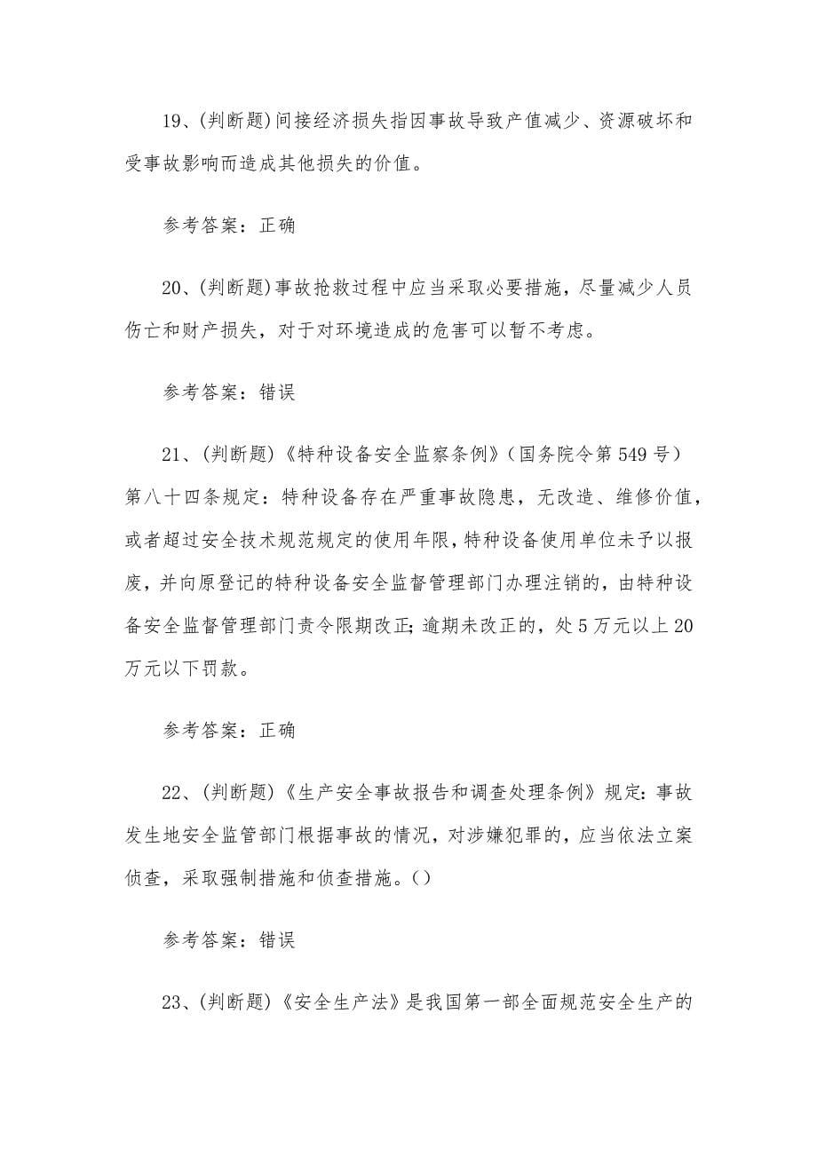 安全生产其他生产经营单位模拟考试题库试卷（100题含答案）.docx_第5页