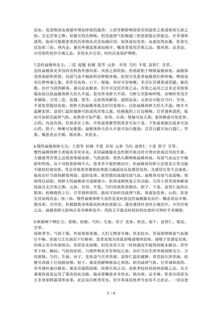 常见咽喉病的辨证治疗_第3页