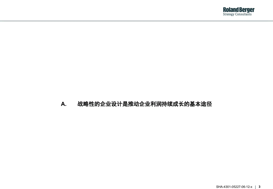 通过战略性的企业设计来保证企业利润的持续成长工具与方法_第3页