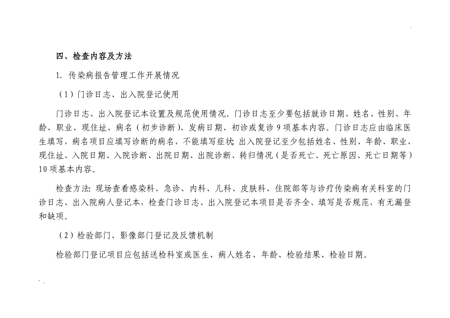 传染病报告管理质量督导检查方案_第2页