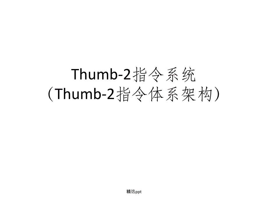 第3章thumb2指令系统_第1页