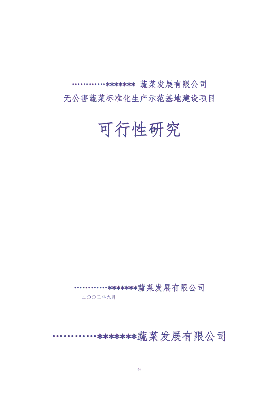 无公害蔬菜可行性报告（天选打工人）.docx_第1页