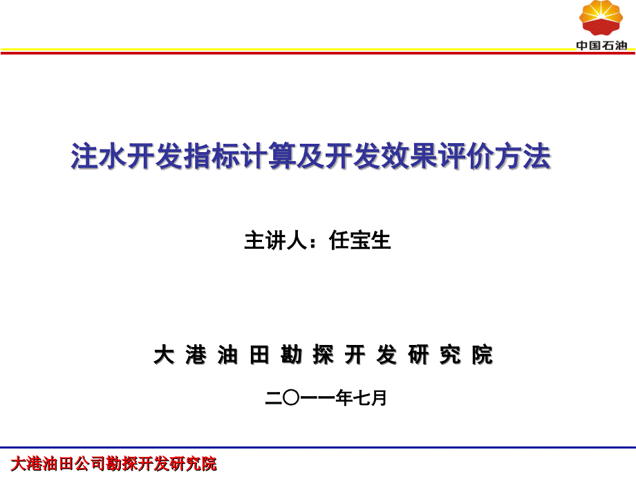 注水开发指标计算与开发效果评价方法_第1页