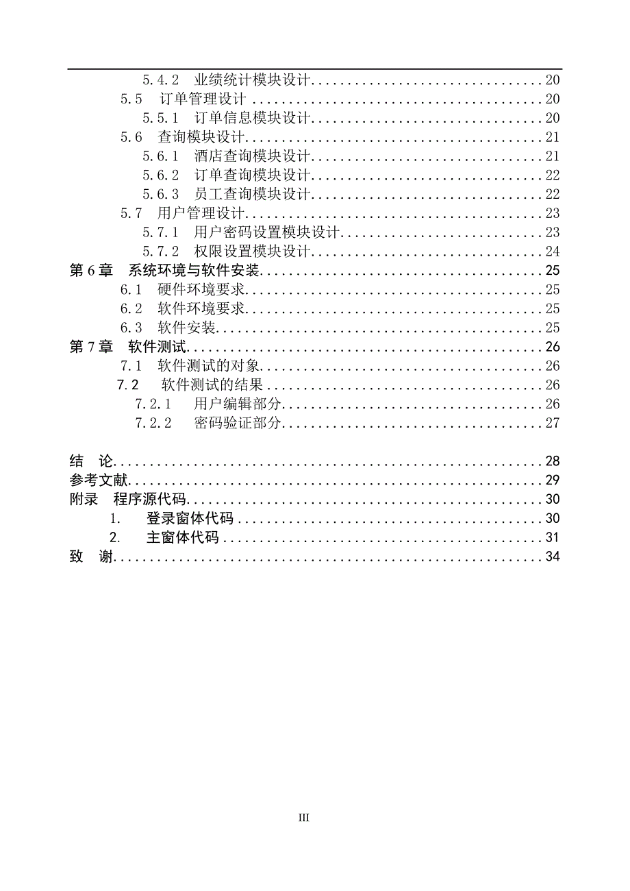 酒店预定管理系统毕业论文.doc_第3页