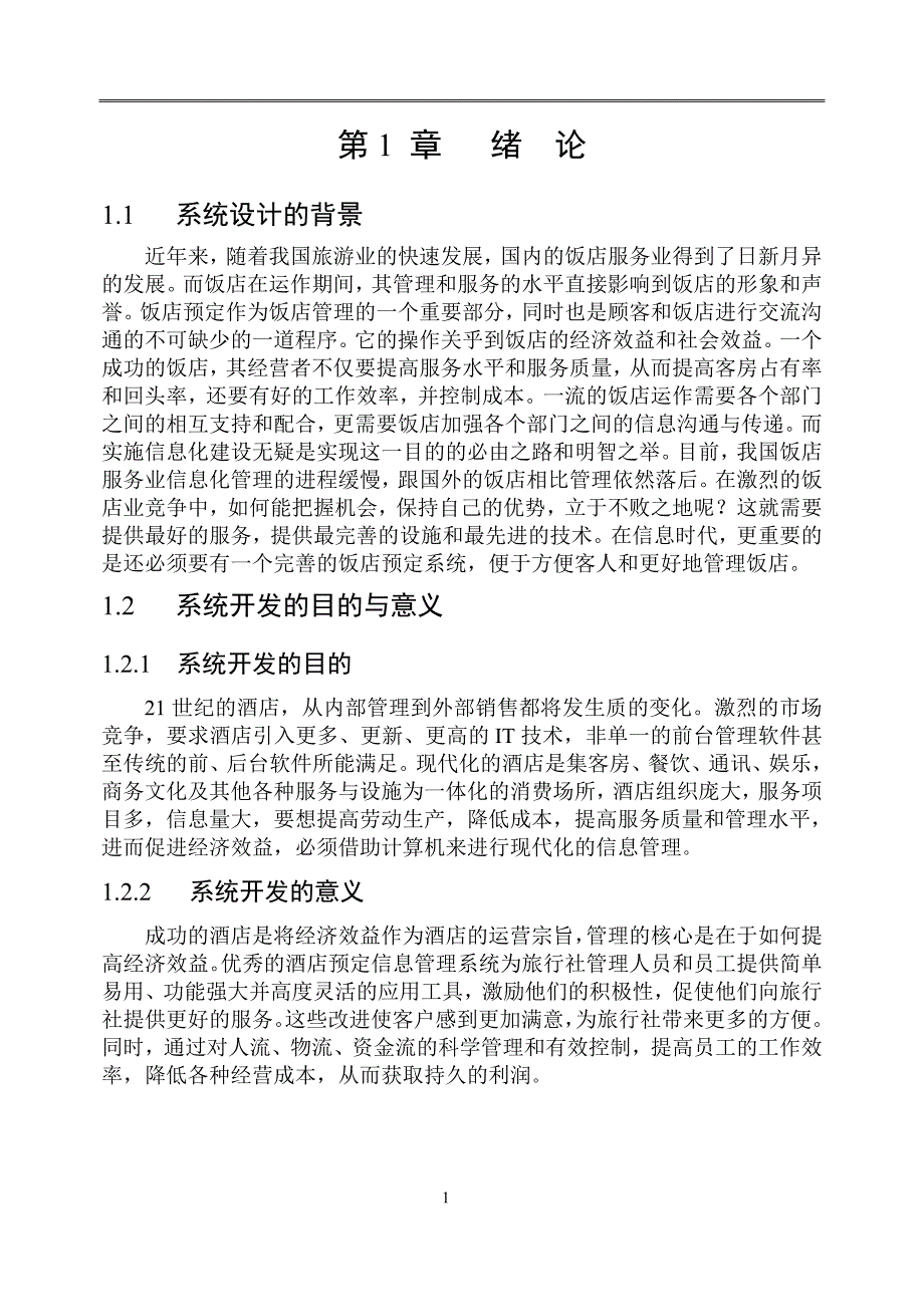 酒店预定管理系统毕业论文.doc_第4页